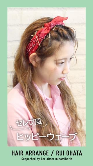 プロの方から教わる!!簡単セレブ風ヒッピーウェーブ♡