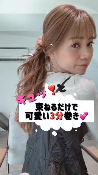 キュッと束ねるだけで可愛い3分巻き