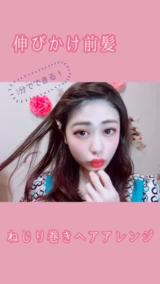 1分でできる前髪ヘアアレンジ🌟