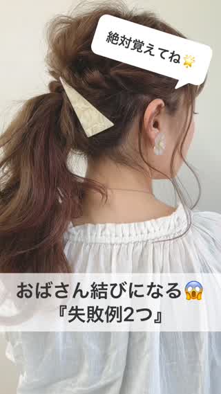 おばさん結びになる 失敗例2つ C Channel