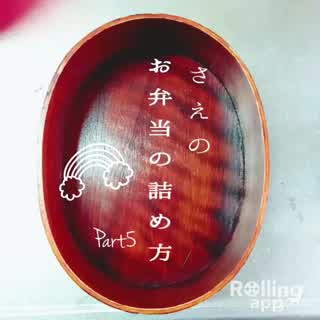 わっぱ弁当の詰め方 