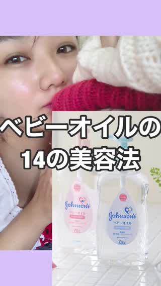 ベビーオイルの美容法