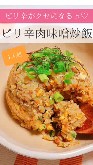 リピ決定♡ピリ辛肉味噌炒飯