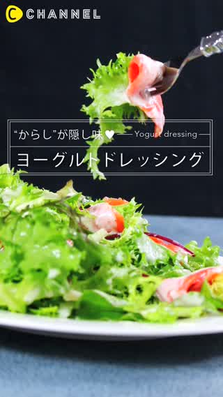 たっぷり野菜を食べたい！ヨーグルトドレッシング