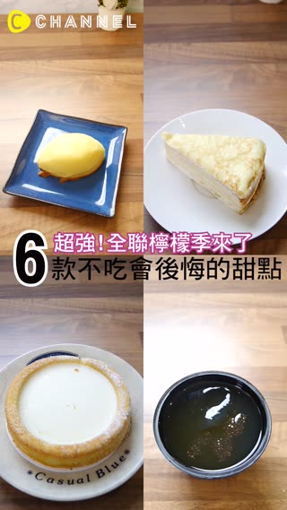【超強!全聯檸檬季來了 6款不吃會後悔的甜點❤】