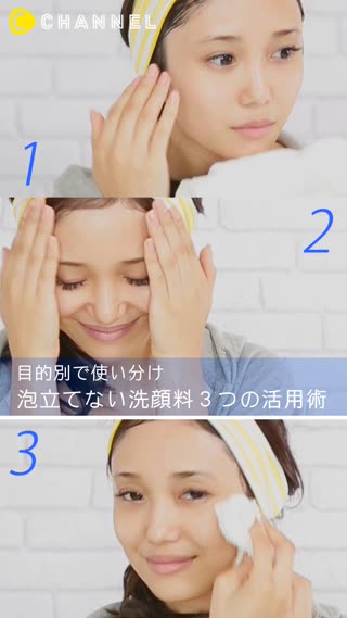 目的別で使い分け 泡立てない洗顔料３つの活用術​