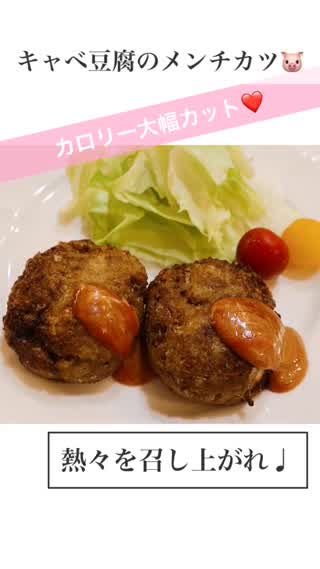 カロリー大幅カット❤️キャベ豆腐のメンチカツ