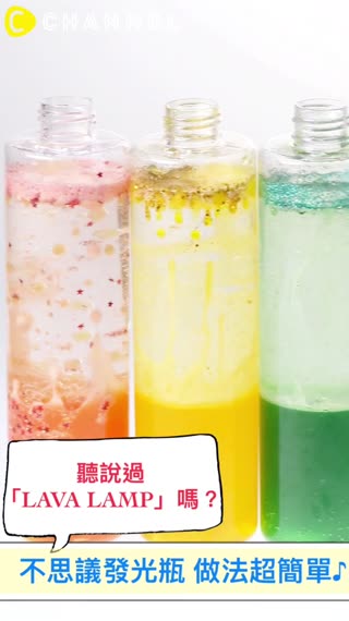 聽說過「LAVA LAMP」嗎？不思議發光瓶，做法超簡單♪