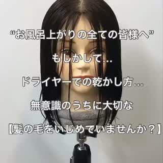 髪の毛を乾かす時にしちゃいけない事！！