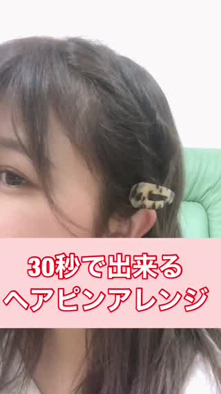30秒で出来るヘアレンジ！