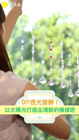 DIY透光窗飾！以太陽光打造出清新的模樣吧