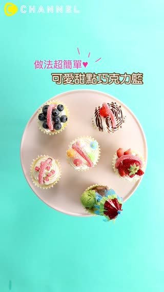 做法超簡單♥可愛甜點巧克力籃