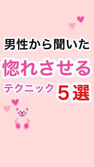 男性から聞いた"惚れさせる"テク5選
