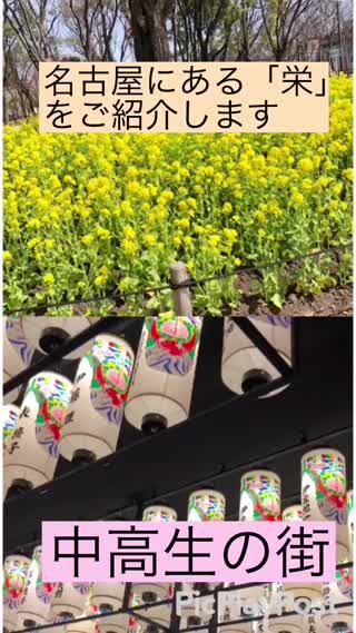 『中高生の街』！愛知県にある【栄】をご紹介します！