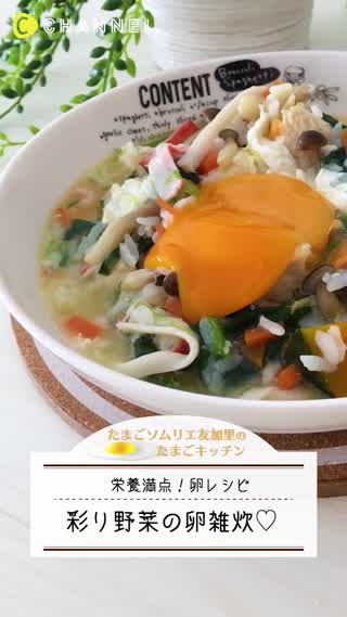 栄養満点！彩り野菜の卵雑炊