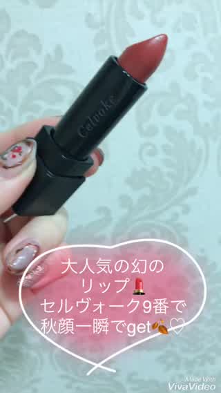 ＊売れすぎの幻のリップ！？セルヴォーク9番でこなれ秋顔に