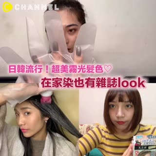 日韓流行！超美霧光髮色❤️在家染也有雜誌look