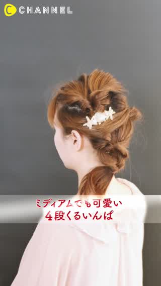 ミディアムのくるりんぱは4段がオススメ！可愛いこなれ感ヘアに大変身