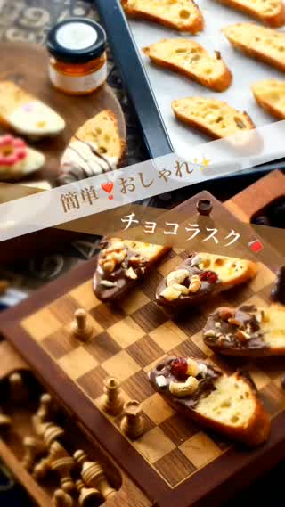 簡単！おしゃれなチョコラスク