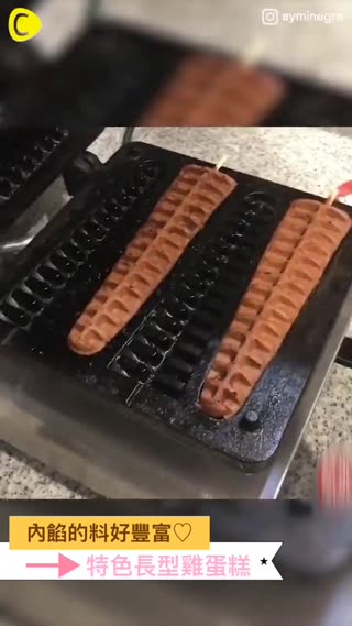 內餡的料好豐富♡特色長型雞蛋糕