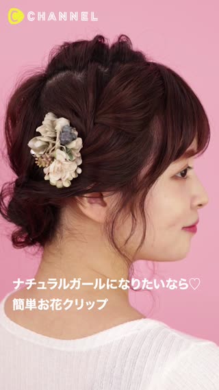 ナチュラルガールになりたいなら♡簡単お花クリップ