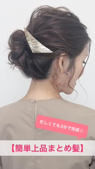 誰でも出来る！簡単まとめ髪アレンジ