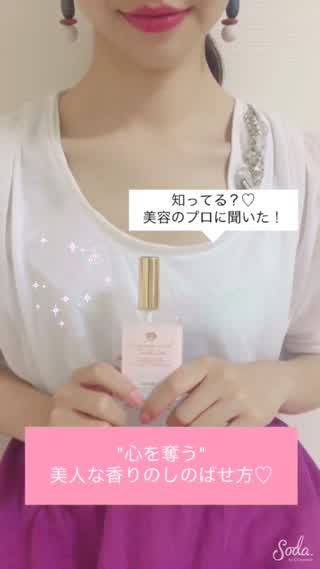 美容のプロに聞いた！"心を奪う"美人な香りのしのばせ方