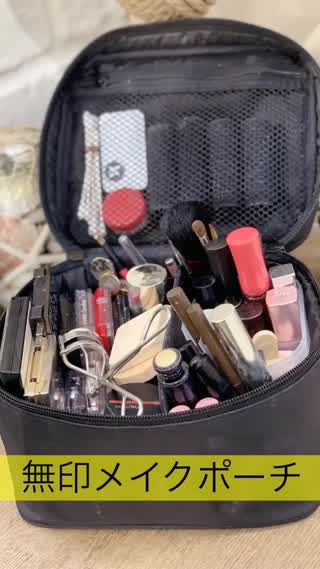 無印メイクポーチ活用方@岡本麻里