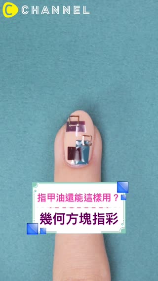指甲油還能這樣用？♡幾何方塊指彩