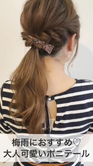 梅雨におすすめ❤️大人可愛いポニテール