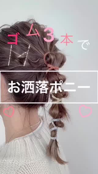 ゴム3本で作る簡単お洒落ポニーテール☆