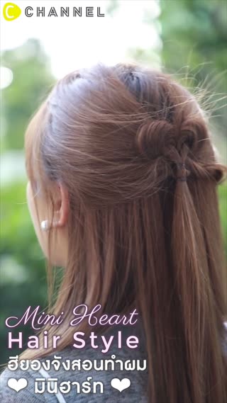 ฮียองจังสอนทำผม ❤ มินิฮาร์ท  ❤ 