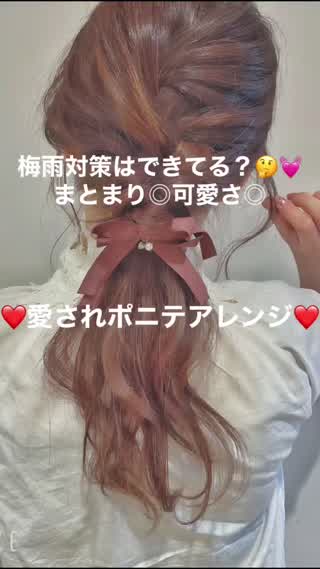 梅雨対策できてる？🤔💓まとまり◎可愛さ◎❤️愛されポニテアレンジ❤️
