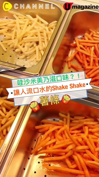 哇沙米美乃滋口味？！讓人流口水的Shake Shake薯條