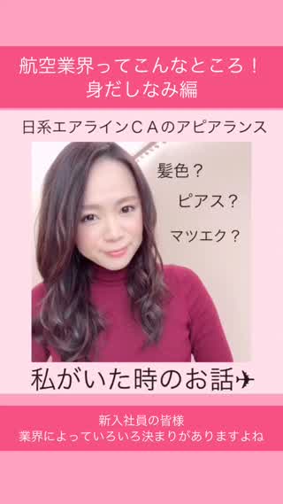 航空業界ってどんなところ？身だしなみ編