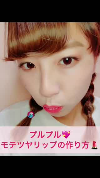 プルプル！モテツヤリップの作り方