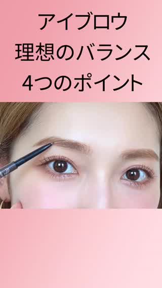 【アイブロウメイク】理想のバランス！4つのポイント