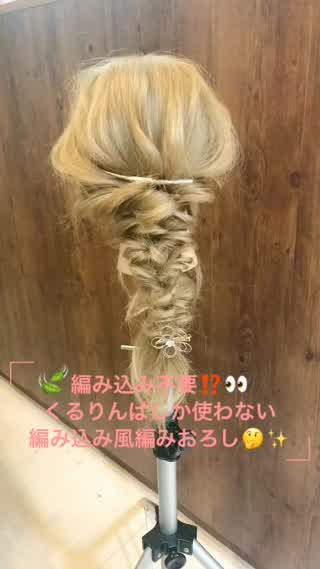 編み込み不要？！くるりんぱだけで編み込み風編みおろし