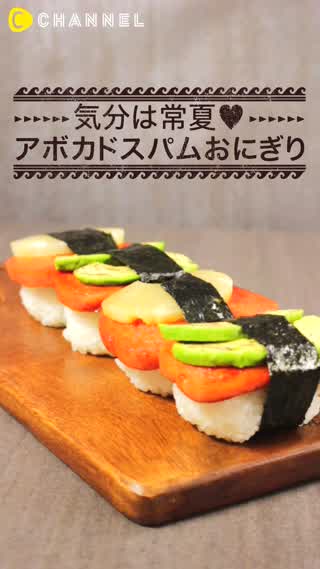 【アイデアレシピ】アボカド×スパム寿司