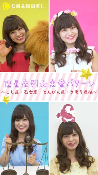 12星座別☆恋愛パターン 〜しし座・乙女座・てんびん座・さそり座編〜