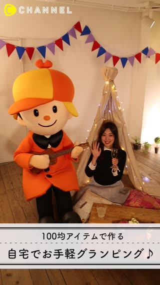 100均アイテムで作る 自宅でお手軽グランピング♪