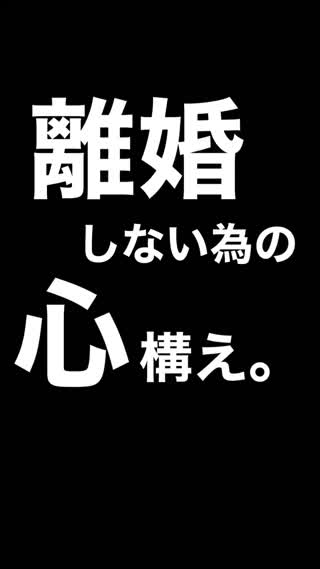 将来"離婚"しない為の心得。