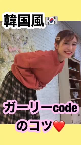 見ればわかる♡ 韓国風コーデのポイント