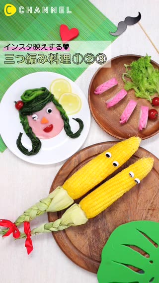 インスタ映えする♡三つ編み料理①②③♪