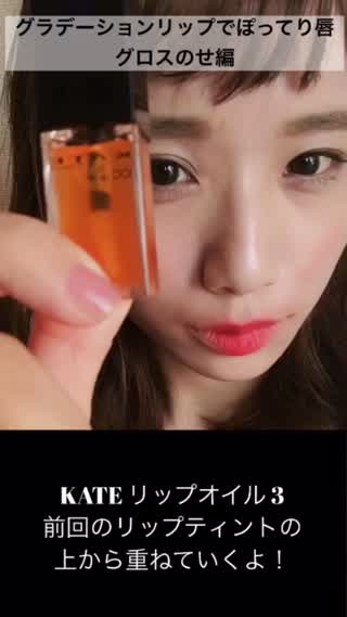 【続編】ぽってり唇にグロスのせ編！