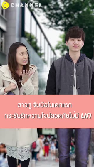 #จับมือในเดทแรก  กระชับรัก