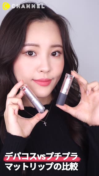 デパコスvsプチプラ マットリップの比較