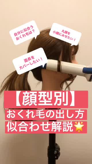 【顔型別】おくれ毛の出し方！似合わせ解説！