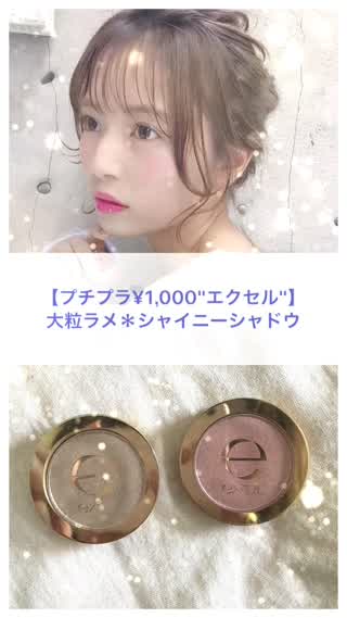 【プチプラ¥1,000"エクセル"】大粒ラメ＊シャイニーシャドウ