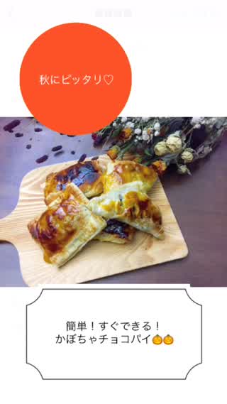 秋にピッタリ！簡単！すぐできる！かぼちゃチョコパイ